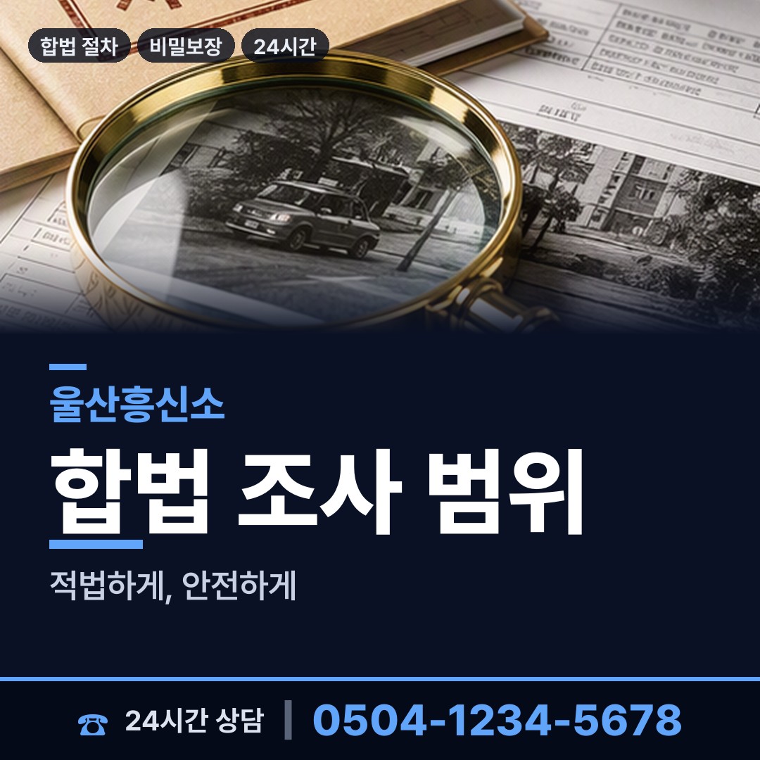 울산 온산읍 이혼준비조사 상담 안내