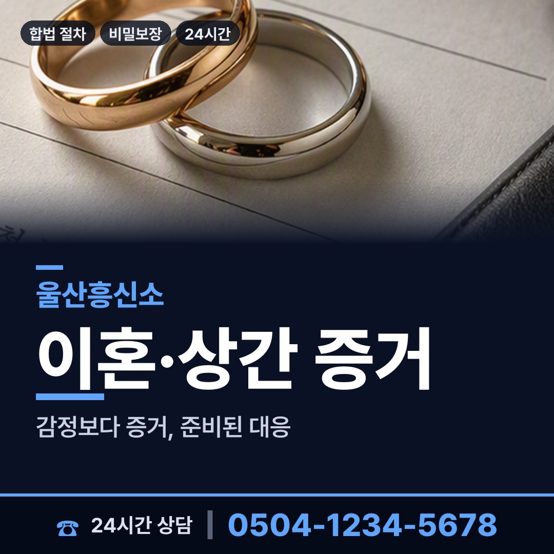 울산 상북면 흥신소 상담 안내